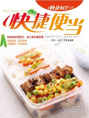 cover image of 快捷便当(Fast Bento)